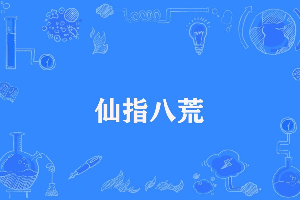 仙指八荒 仙指八荒