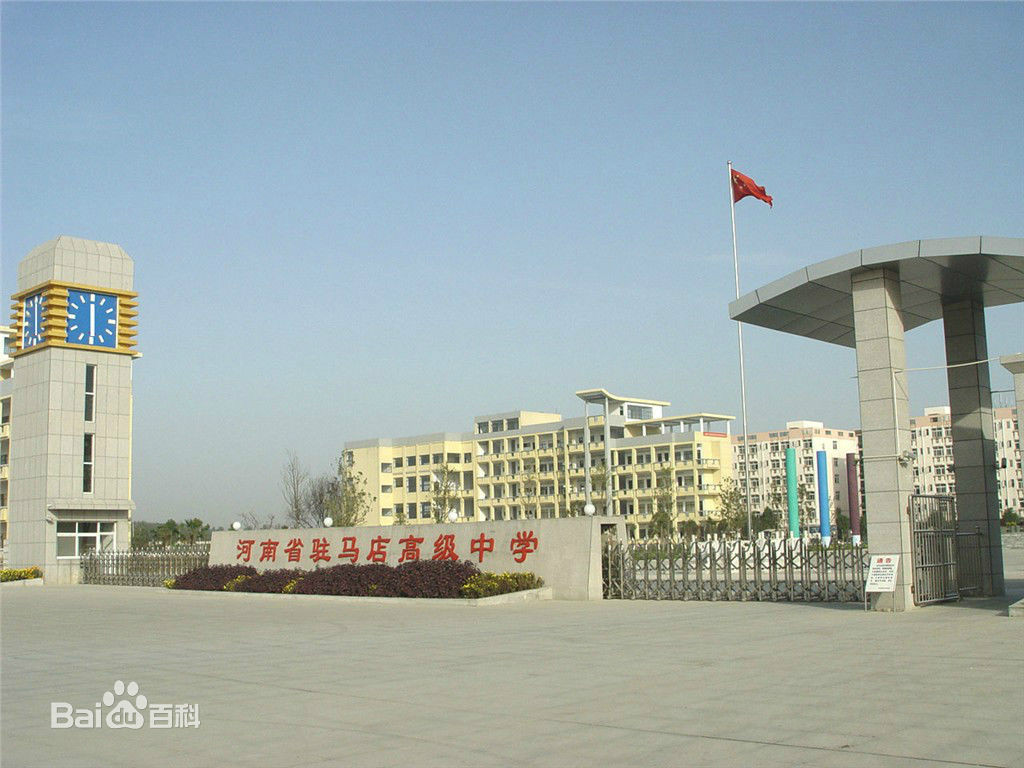 河南省駐馬店高級中學