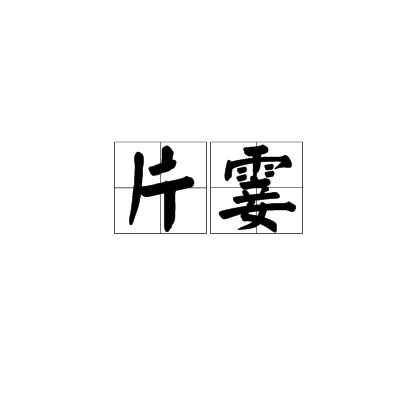 片霎 片霎