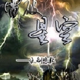 雷破星空 雷破星空