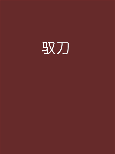 馭刀 馭刀