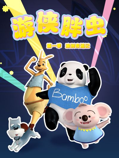 遊俠胖蟲 遊俠胖蟲