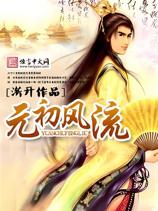 元初風流 元初風流