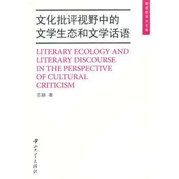 文化批評視野中的文學生態和文學話語