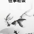 往事輕談 往事輕談