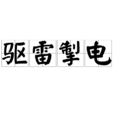 驅雷掣電 驅雷掣電