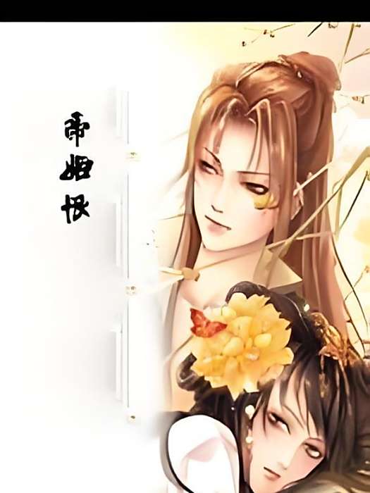 帝姬恨 帝姬恨