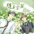 隨身空間 隨身空間