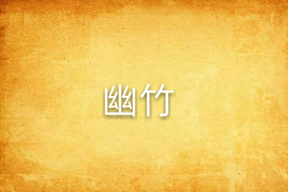 幽竹 幽竹