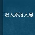 沒人疼沒人愛 沒人疼沒人愛