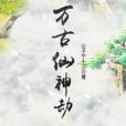 萬古仙神劫 萬古仙神劫