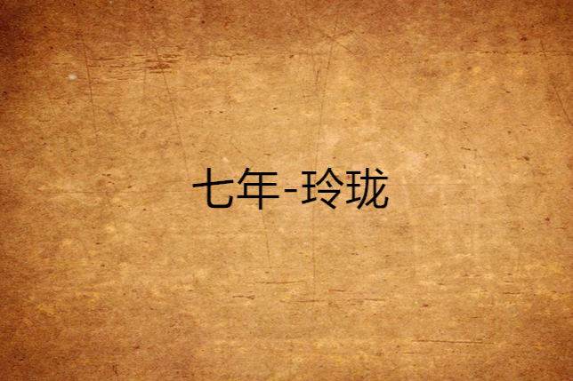 七年-玲瓏 七年-玲瓏
