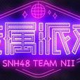 專屬派對(SNH48音樂專輯) 專屬派對(SNH48音樂專輯)