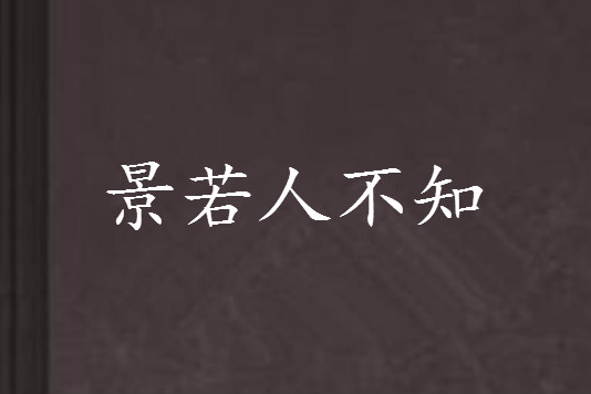 景若人不知 景若人不知