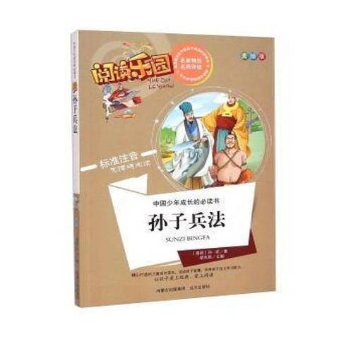 孫子兵法(2015年遠方出版社出版的圖書) 孫子兵法(2015年遠方出版社出版的圖書)