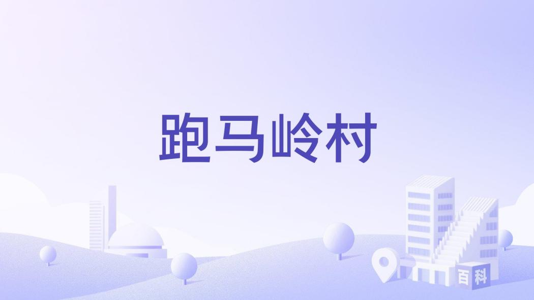 跑馬嶺村