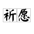 祈願(詞語解釋) 祈願(詞語解釋)