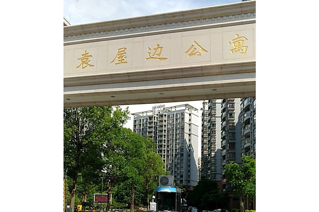 袁屋邊公寓 袁屋邊公寓
