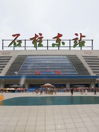 石柱東站 石柱東站