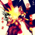 大炎戒 大炎戒