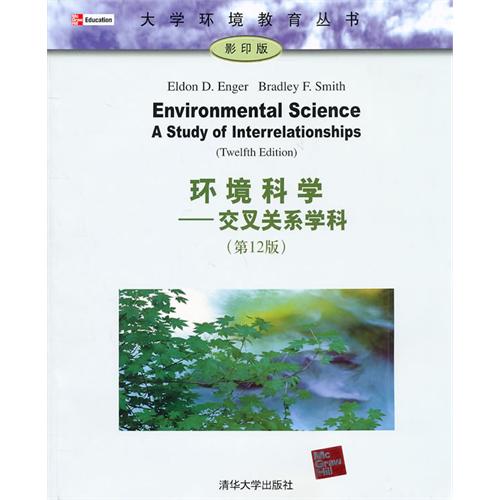 環境科學：交叉關係學科