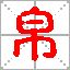 帛姓 帛姓