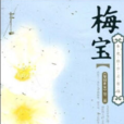 梅寶(秦瘦鷗著小說) 梅寶(秦瘦鷗著小說)