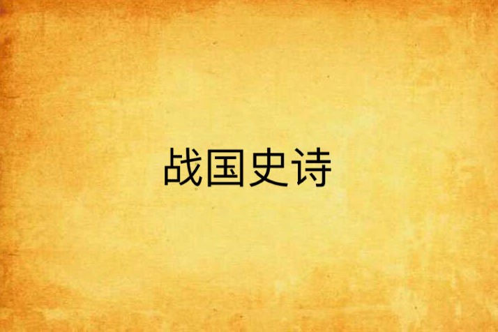 戰國史詩 戰國史詩