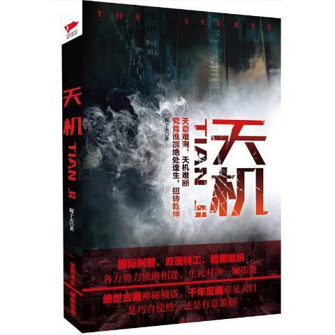 天機(2015年北京聯合出版公司出版的圖書) 天機(2015年北京聯合出版公司出版的圖書)