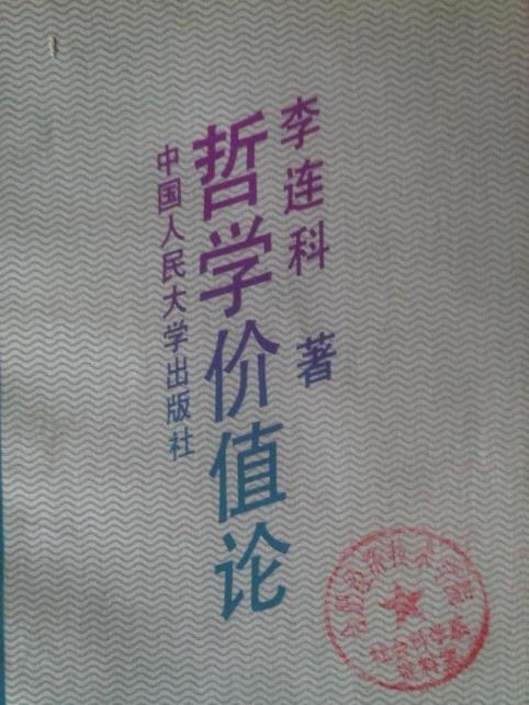 哲學價值論 哲學價值論