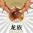 龍族Ⅱ(2015年長江少年兒童出版社出版的圖書) 龍族Ⅱ(2015年長江少年兒童出版社出版的圖書)
