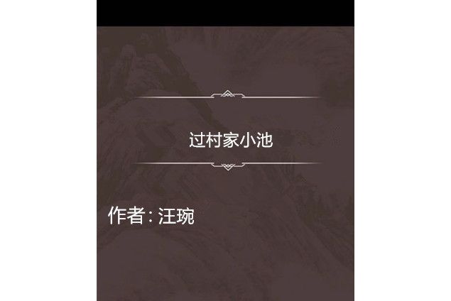 過村家小池 過村家小池