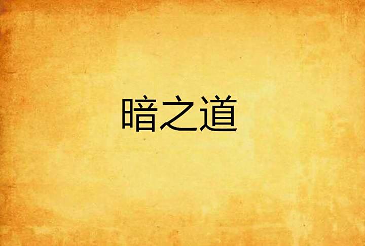 暗之道