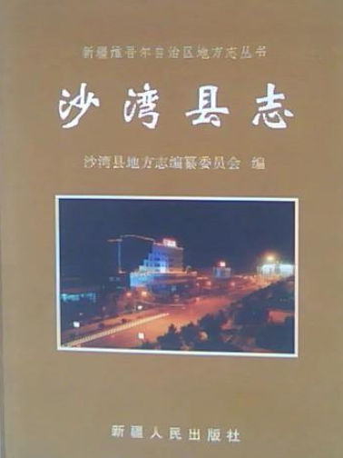 沙灣縣誌 沙灣縣誌