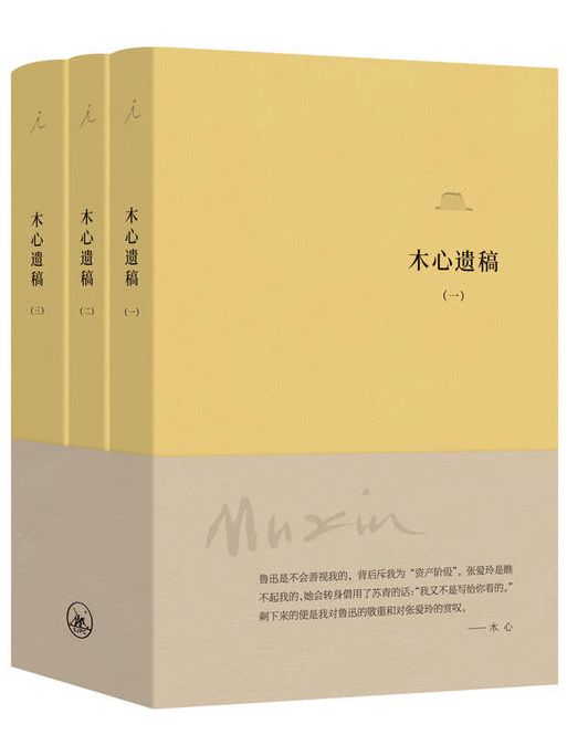 木心遺稿 木心遺稿