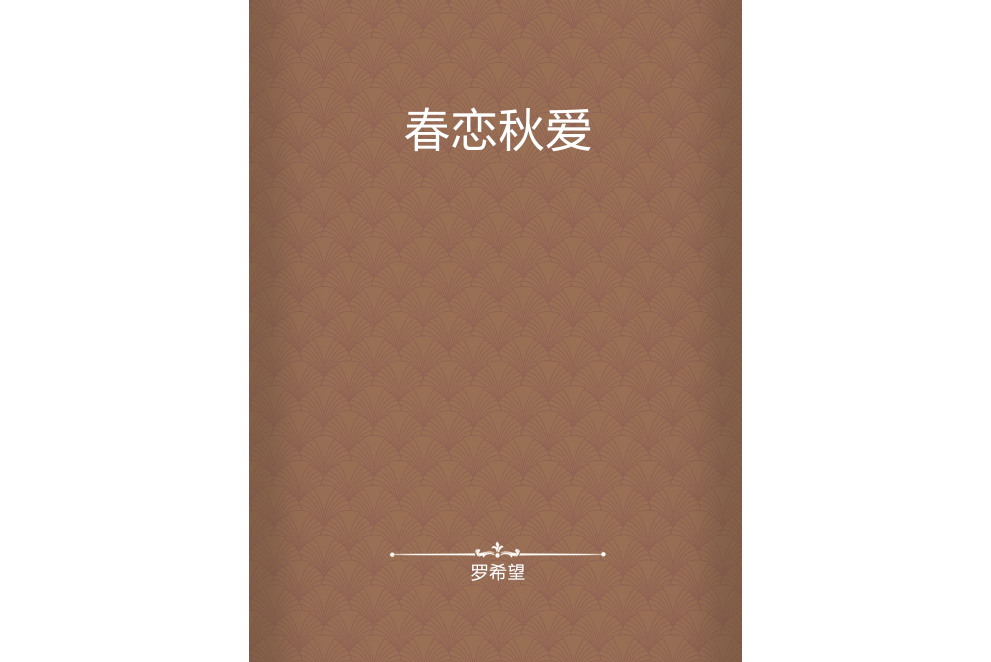 春戀秋愛
