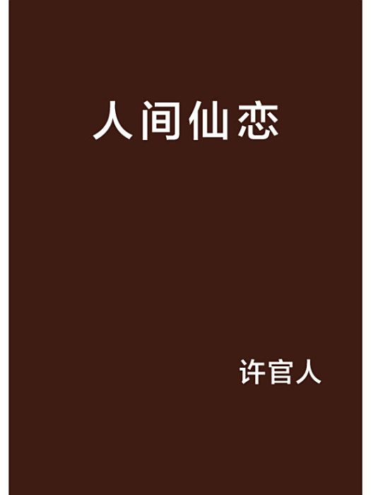 人間仙戀 人間仙戀