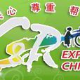 2009中國國際福祉博覽會