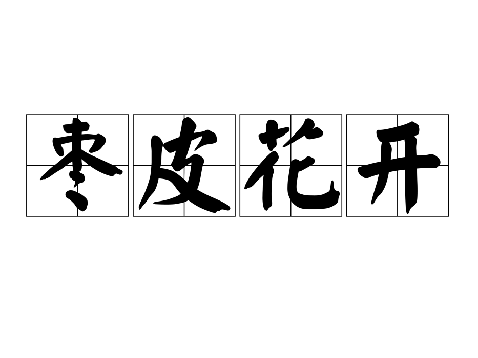 棗皮花開 棗皮花開