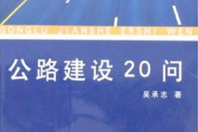 公路建設20問 公路建設20問