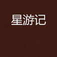 星遊記(縱橫中文網首發網路小說) 星遊記(縱橫中文網首發網路小說)