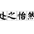 處之怡然 處之怡然