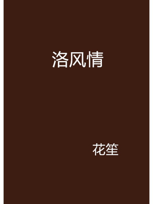 洛風情 洛風情