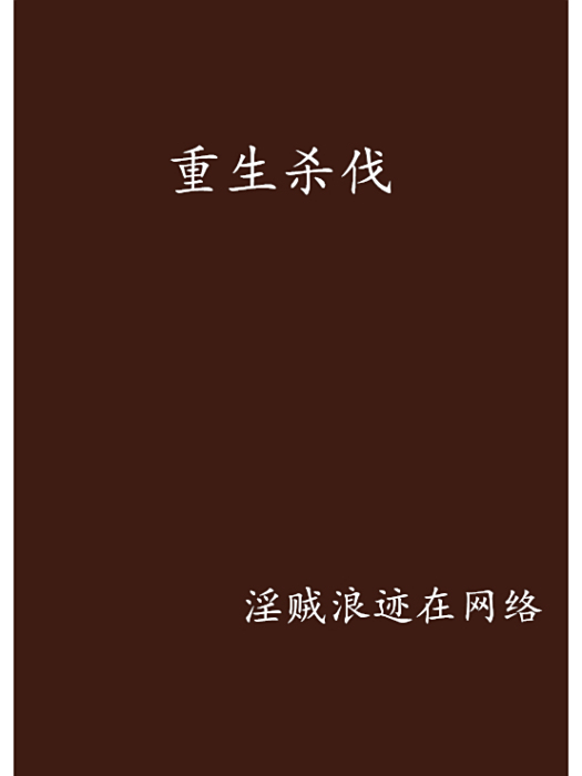 重生殺伐 重生殺伐