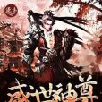 盛世神尊 盛世神尊