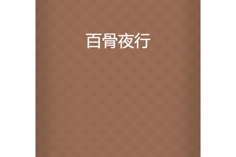 百骨夜行 百骨夜行