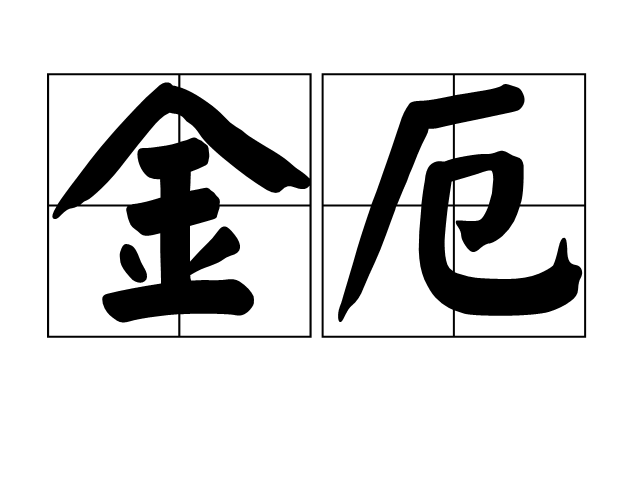 金厄 金厄