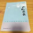 山風海韻 山風海韻
