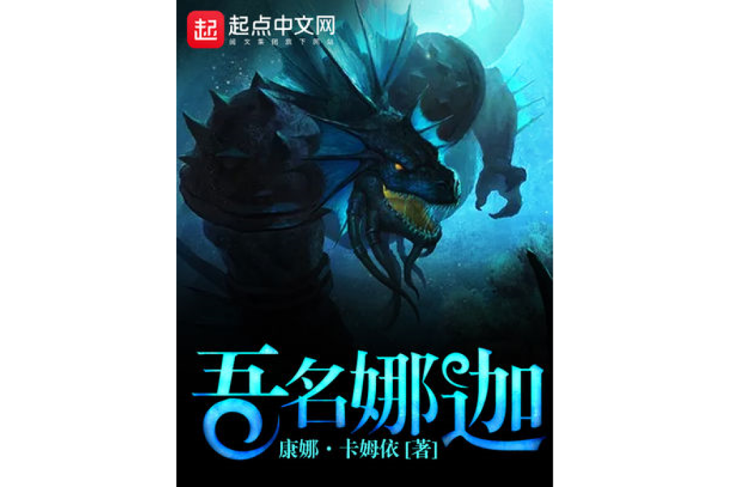 吾名娜迦 吾名娜迦