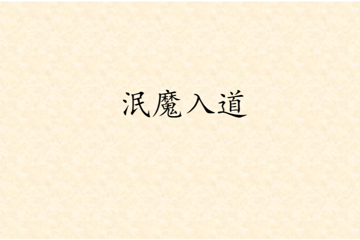 泯魔入道 泯魔入道